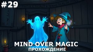 ИГРАЕМ В MIND OVER MAGIC| #mindovermagic| #29 ТУМАН, ВЫЙДИ ВОН