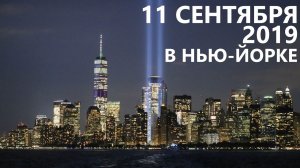Как вспоминают 11 сентября в Нью-Йорке