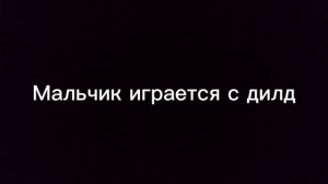 мальчик играется с дилд