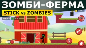 Зомби-ферма. Stick vs Zombies. Прохождение (3 глава)