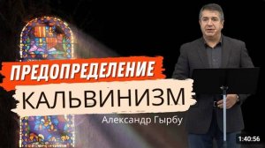 Предопределение Кальвинизм  Александр Гырбу