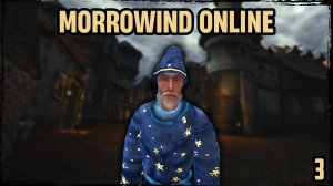 Morrowind Online | Прохождение 3. Золото для солдат, клинки для бандитов