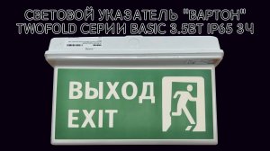 Обзор и подключение светового указателя ВАРТОН TWOFOLD серии BASIC 3.5Вт IP65 3Ч автономной работы