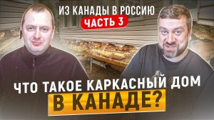 Что такое КАРКАСНЫЙ ДОМ в Канаде? Переезд из Канады в Россию. Часть3.