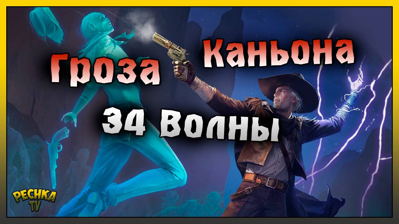 КАНЬОН ИСПЫТАНИЙ И ГРОЗА ДУХОВ! КАНЬОН ИСПЫТАНИЙ 34 ВОЛНЫ! Westland Survival