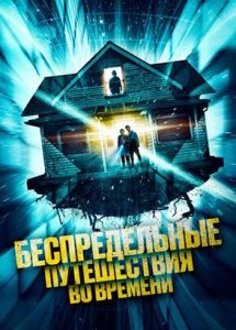 Беспредельные путешествия во времени / Time Addicts (2023)