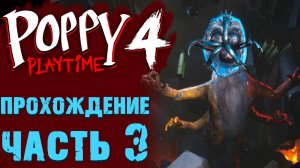 ПОППИ ПЛЕЙТАЙМ 4 ГЛАВА ПОЛНОЕ ПРОХОЖДЕНИЕ 3 ФИНАЛ ( Poppy Playtime 4 глава )