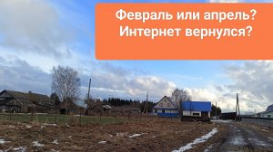 Февраль или апрель?
Интернет нашёлся?
Зима обещала вернуться!