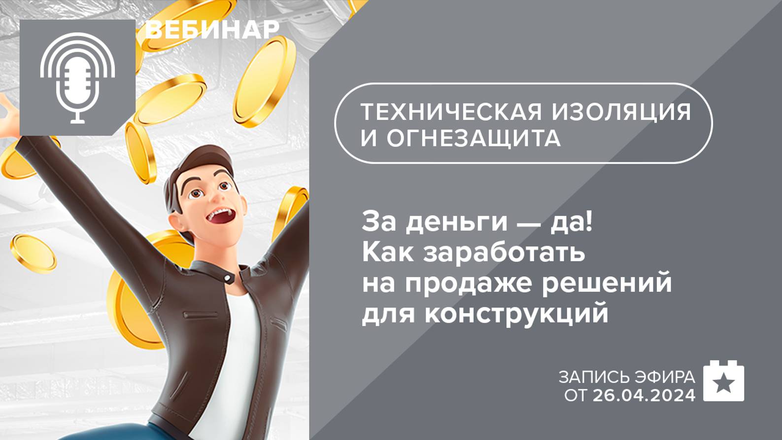 За деньги - да! Как заработать на продаже решений для огнезащиты и технической изоляции конструкций