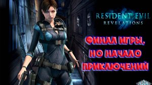 Resident Evil: Revelations✯ Обитель зла: Откровения (ФИНАЛ)✯ Русская озвучка ● PC