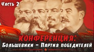 Гедрюс Грабаускас. Большевики - партия победителей