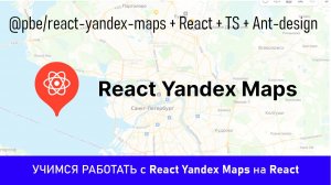 Учимся работать с React Yandex Maps на React