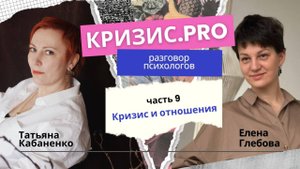 КРИЗИС. PRO Разговор психологов: Кризис и отношения