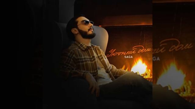 Saga - Уютный дом смотреть онлайн