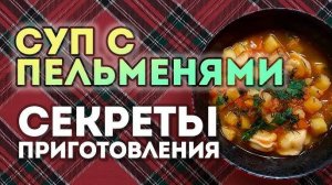 Этот РЕЦЕПТ взорвал Весь ИНТЕРНЕТ! Очень ВКУСНЫЙ и БЫСТРЫЙ Ужин или Обед! Суп с Пельменями!