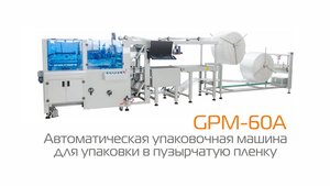 Автоматическая упаковочная машина в пузырчатую плёнку GPM-60A для электронной коммерции