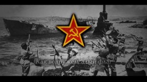 Огненные Годы/The Fiery Years (Soviet War Song)