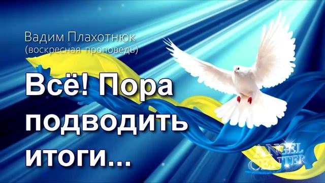 Вадим Плахотнюк Всё! Пора подводить итоги смотреть онлайн