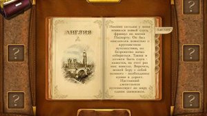 За 80 вокруг света №2