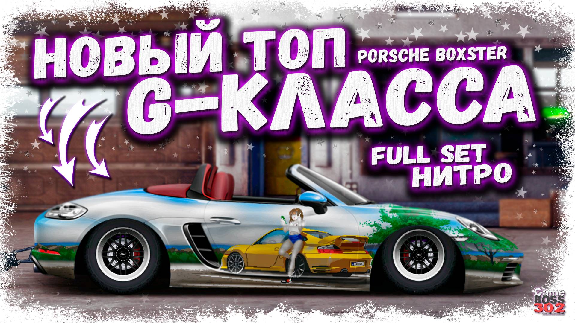 ПОСТРОЙКА PORSCHE BOXSTER GTS 4.0 В СТОКЕ ФС, НИТРО | НОВЫЙ КРАСИВЫЙ ТОП G-КЛАССА | Drag Racing УГ