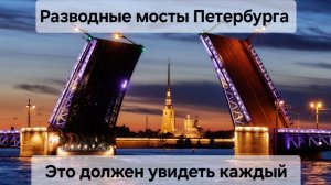 Разводные мосты Петербурга!Ночная прогулка на катере по Неве!Водная экскурсия под разводными мостами