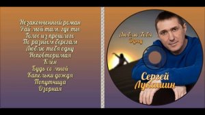 Сергей Лукашин, (Альбом "Люблю тебя одну!")