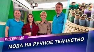 Ручное ткачество: как древнее ремесло стало популярным у белорусских модниц