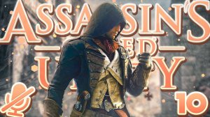 Assassin's Creed Единство | Ассасин КРИД Юнити | Прохождение Без Комментариев На Русском Часть 10