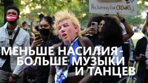 Протесты в Нью-Йорке: меньше насилия - больше музыки и танцев