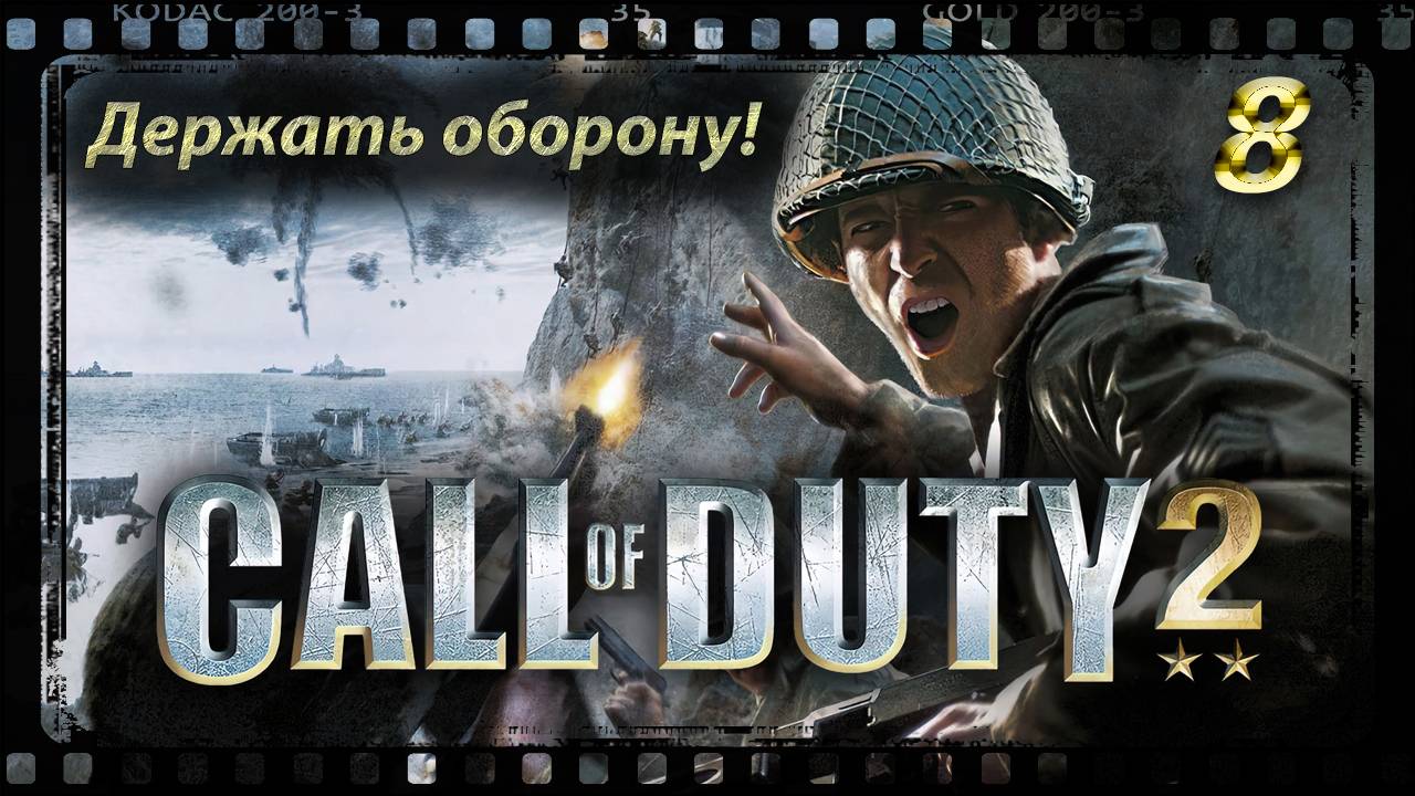 Call of Duty 2 Держать оборону!