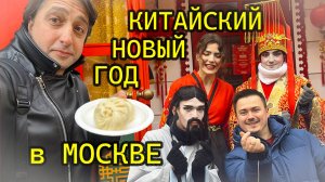 Китайский Новый Год в Москве