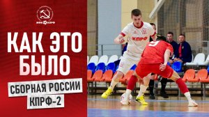 КАК ЭТО БЫЛО//"КПРФ-2" vs СБОРНАЯ РОССИИ