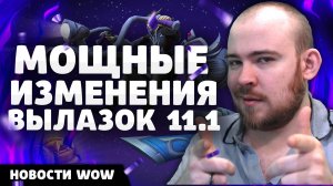 МОЩНЫЕ ИЗМЕНЕНИЯ ВЫЛАЗОК 11.1 НОВОСТИ ВОВ 11.0.7 WOW WORLD OF WARCRAFT THE WAR WITHIN 11.1