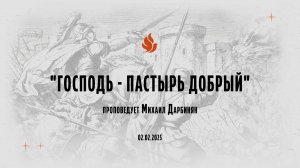 "ГОСПОДЬ - ПАСТЫРЬ ДОБРЫЙ" проповедует Михаил Дарбинян (Онлайн служение 02.02.2025)