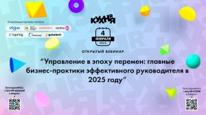 Управление в эпоху перемен: главные бизнес-практики эффективного руководителя в 2025 году