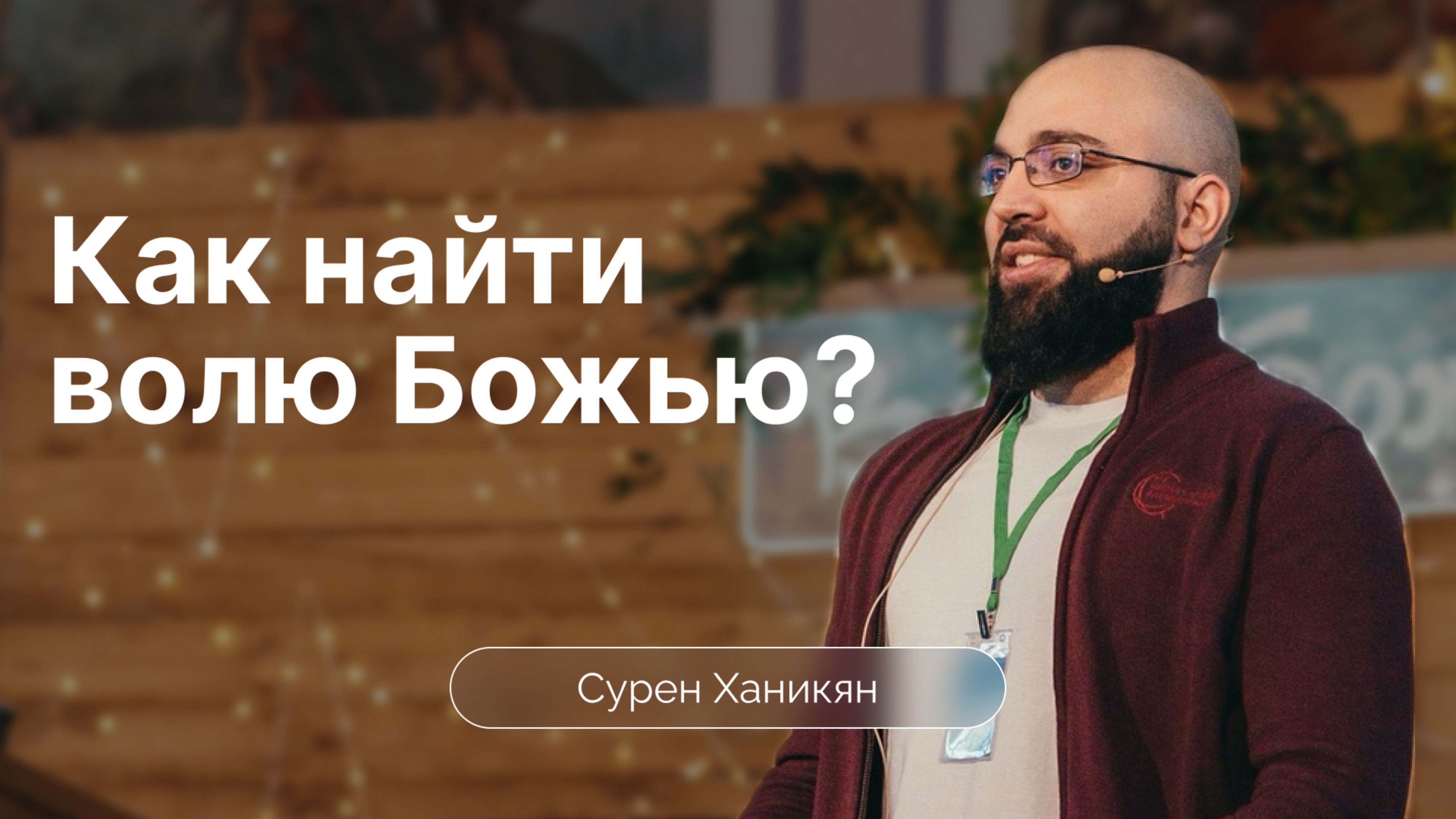 Как найти волю Божью? | Сурен Ханикян