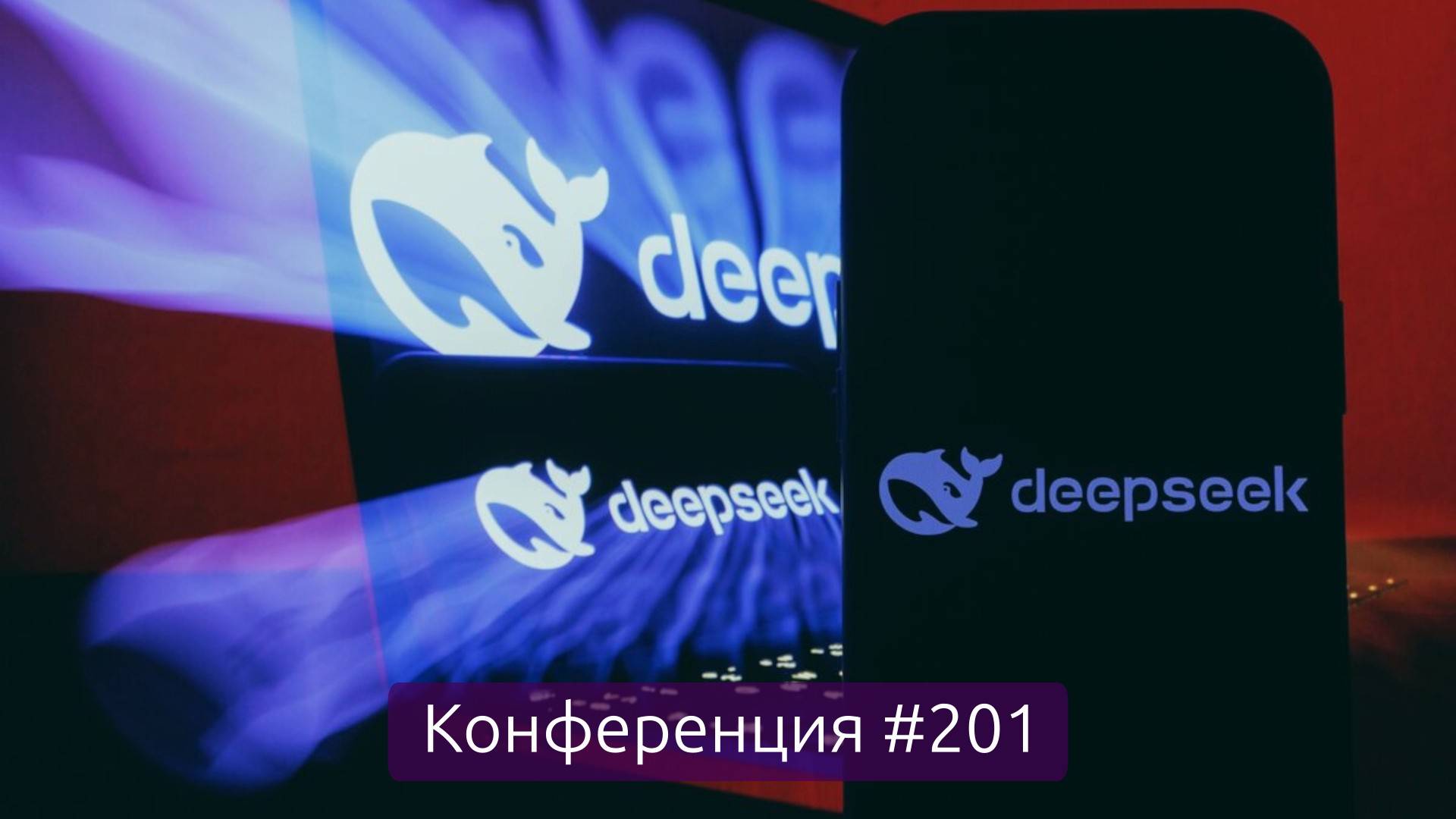 Хайп вокруг DeepSeek показал всеобщую некомпетентность в России, итоги недели (Конференция 201)