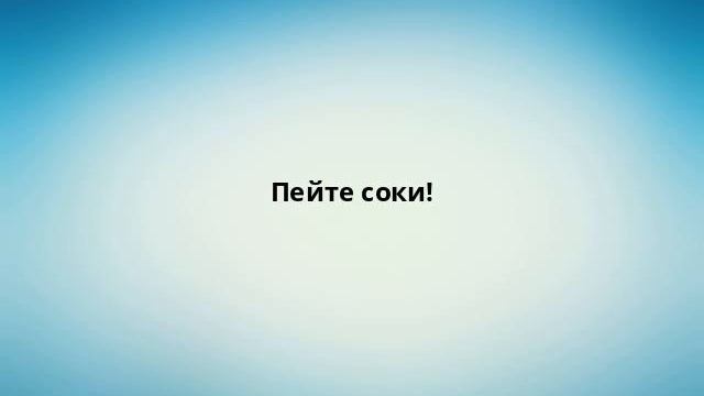 Пейте соки! смотреть онлайн