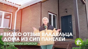 Отзыв владельца дома из СИП панелей в г. Воронеж