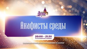 Молитва по соглашению – акафисты среды