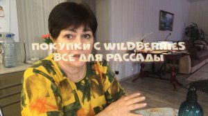 Нужные штучки с Wildberries Полезные покупки для рассады