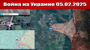 Сводка с фронта СВО и карта боевых действий на Украине сегодня 05.02.2025