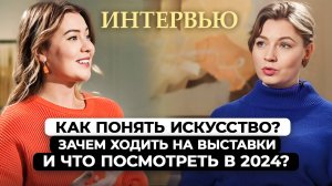 Как понять искусство? Зачем ходить на выставки и что посмотреть в 2024?