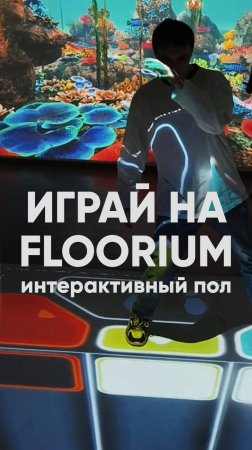 Интерактивный пол UTS Floorium: прыгай, танцуй и побеждай!