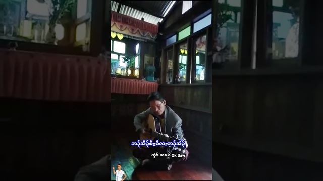 Karen Song By Ok Saw Ba Ho Saw Soe Ta Eh Composer Vocalist Ok Saw 2022 MP4 смотреть онлайн