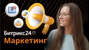 Обучающее видео по инструментам маркетинга в Битрикс24