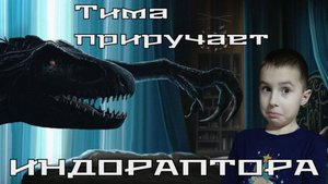 Распаковка Индораптора