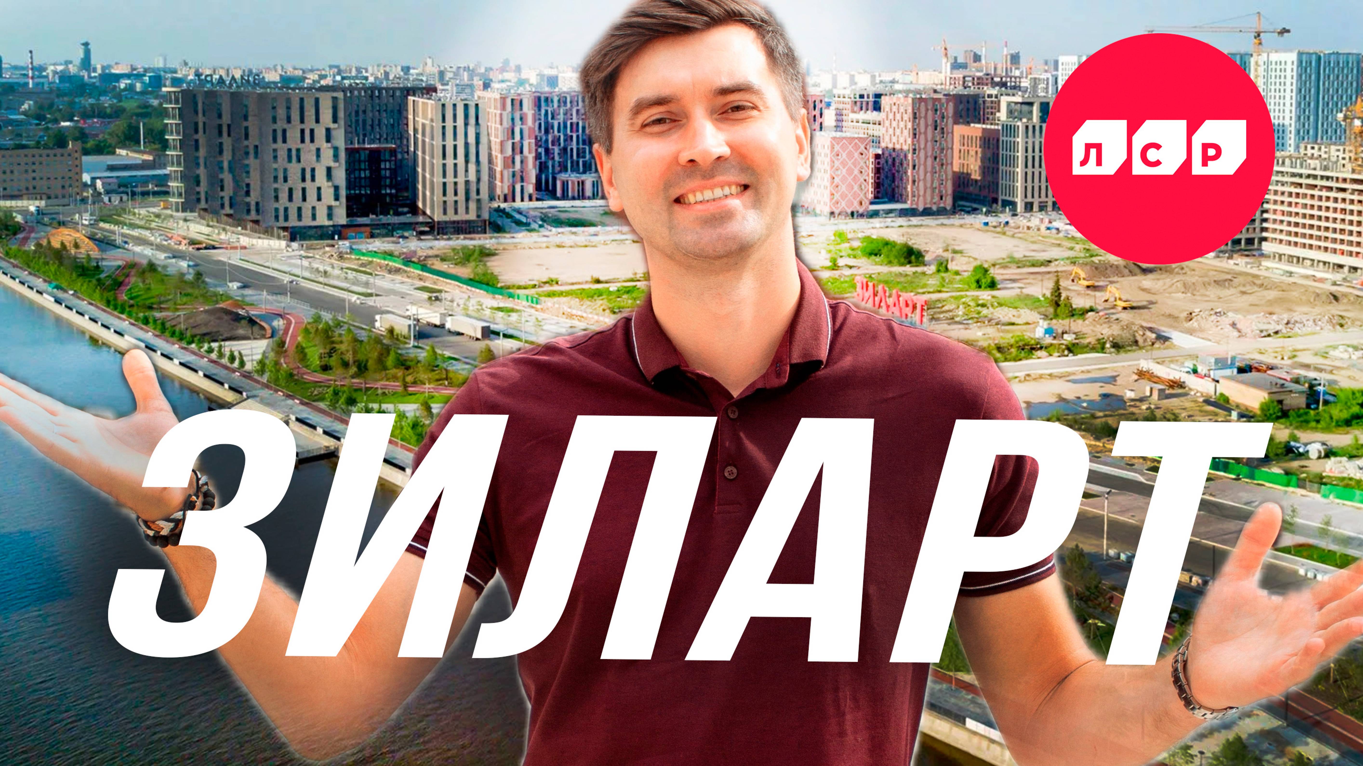 Почему стоит купить квартиру в ЖК «Зиларт»? Полный разбор!