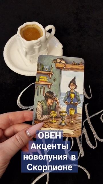 ОВЕН. Акценты новолуния в Скорпионе #таро #картадня #новолуние #эзотерика #тароонлайн #магия #гипно