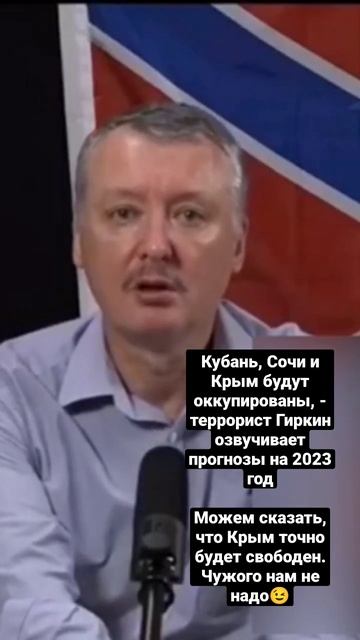 Кубань, Сочи и Крым будут оккупированы, - террорист Гиркин озвучивает прогнозы на 2023 год смотреть онлайн